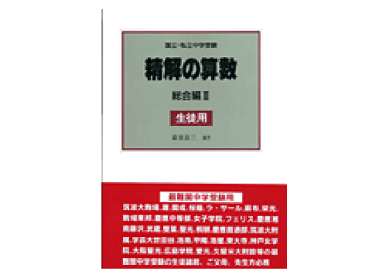 楽天ブックス: 精解の算数(総合編3) - 生徒用問題集 - 萩原直 楽天ブックス: 精解の算数(総合編3) - 生徒用問題集 - 萩原直